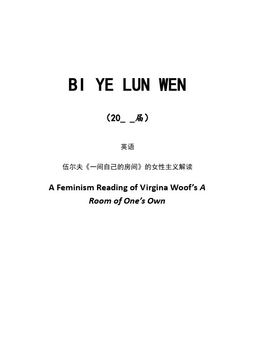 伍尔夫《一间自己的房间》的女性主义解读【lunwen+开题+综述】