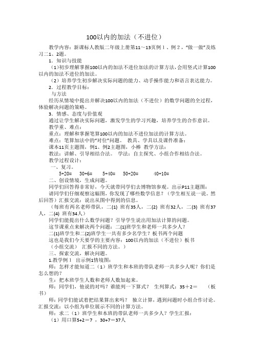 小学数学人教2011课标版二年级100以内不进位的加法