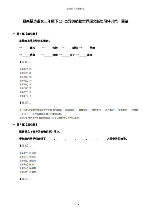 最新精选语文三年级下15 奇异的植物世界语文版复习特训第一百篇