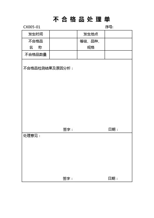 不合格控制程序表