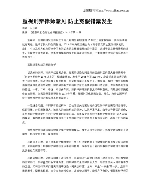 重视刑辩律师意见 防止冤假错案发生