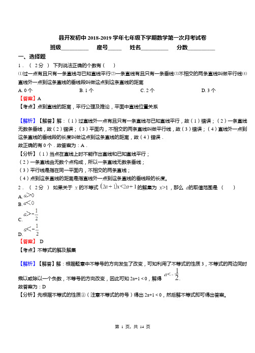 县开发初中2018-2019学年七年级下学期数学第一次月考试卷