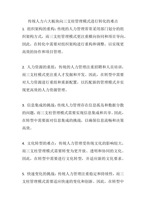 传统人力六大板块向三支柱管理模式进行转化的难点