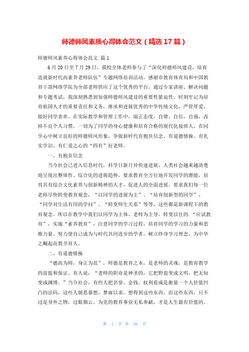 师德师风素质心得体会范文(精选17篇)