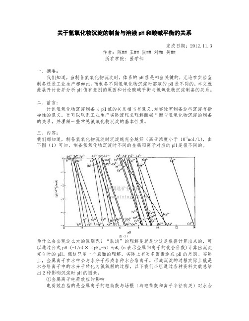 关于氢氧化物沉淀的制备与溶液pH和酸碱平衡的关系  第一组