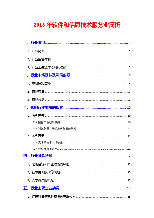 2016年软件和信息技术服务业简析