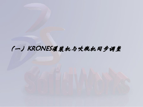 KRONES充填机与吹瓶机同步错位调整