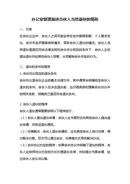 办公室管理简述合伙人当然退伙的情形