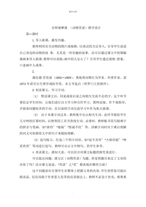 名师观摩课 (动物笑谈)教学设计