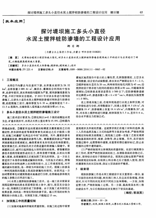 探讨堤坝施工多头小直径水泥土搅拌桩防渗墙的工程设计应用