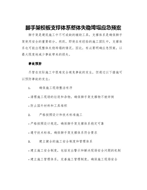 脚手架模板支撑体系整体失稳垮塌应急预案