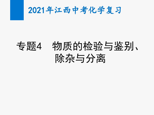 2021年江西中考化学复习专题4 物质的检验与鉴别、除杂与分离(教学课件)