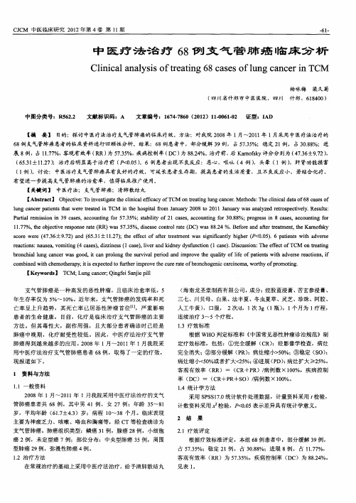 中医疗法治疗68例支气管肺癌临床分析