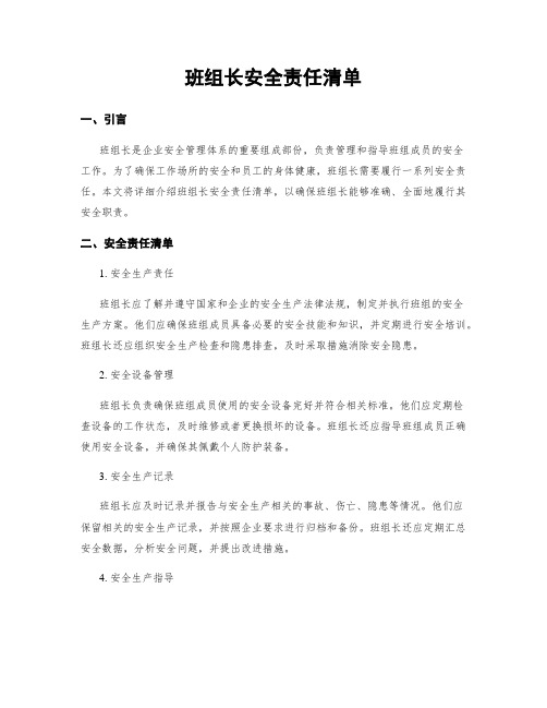 班组长安全责任清单