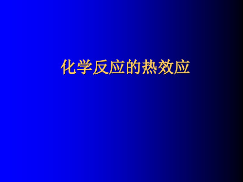 化学反应的热效应说课鲁科版