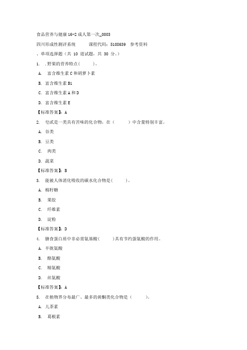 食品营养与健康16-2成人第一次_0003-四川电大-课程号：5108639-标准答案