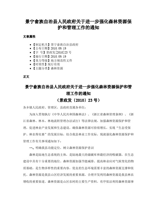 景宁畲族自治县人民政府关于进一步强化森林资源保护和管理工作的通知