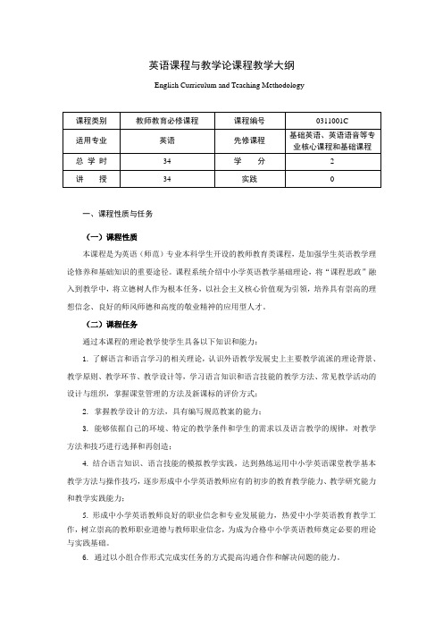 英语课程与教学论教学大纲