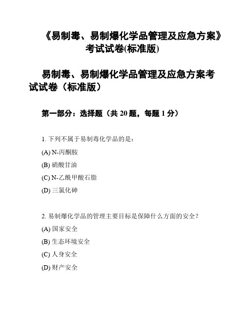 《易制毒、易制爆化学品管理及应急方案》考试试卷(标准版)