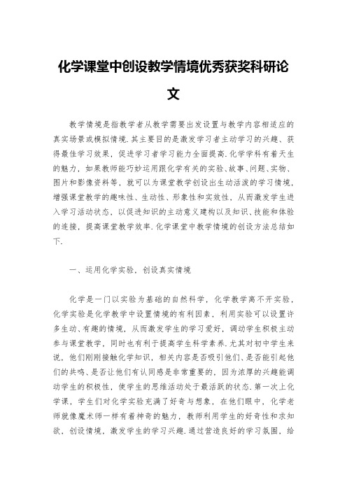 化学课堂中创设教学情境优秀获奖科研论文