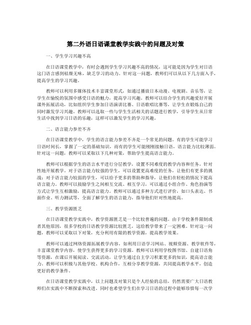 第二外语日语课堂教学实践中的问题及对策