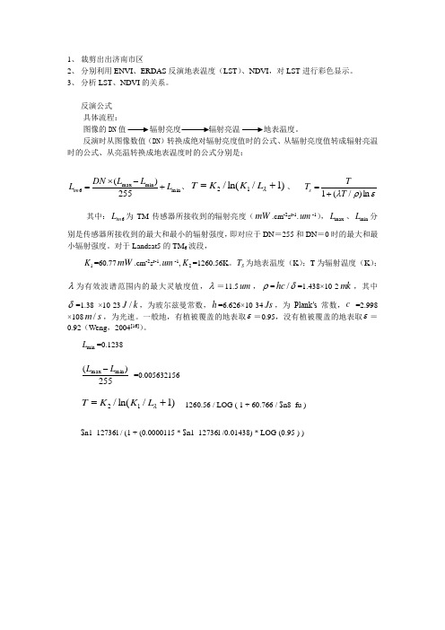 遥感反演地表温度