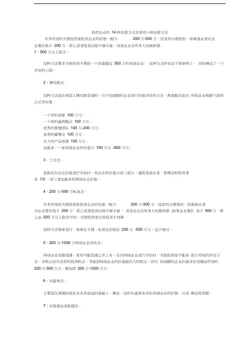 最新投资企业的14种估值方法及10种常用方法资料