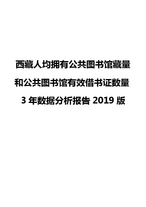 西藏人均拥有公共图书馆藏量和公共图书馆有效借书证数量3年数据分析报告2019版