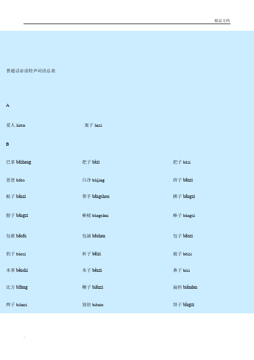 普通话必读轻声音节表