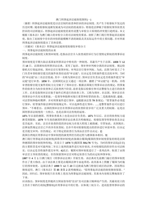 澳门刑事起诉法庭制度探析(一)