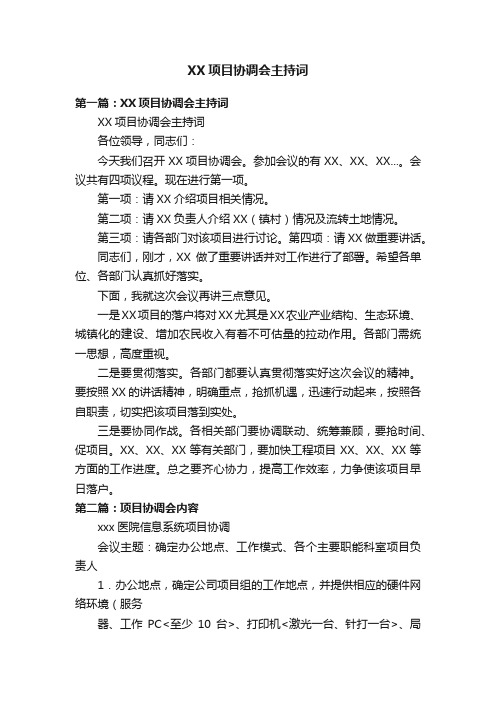 XX项目协调会主持词