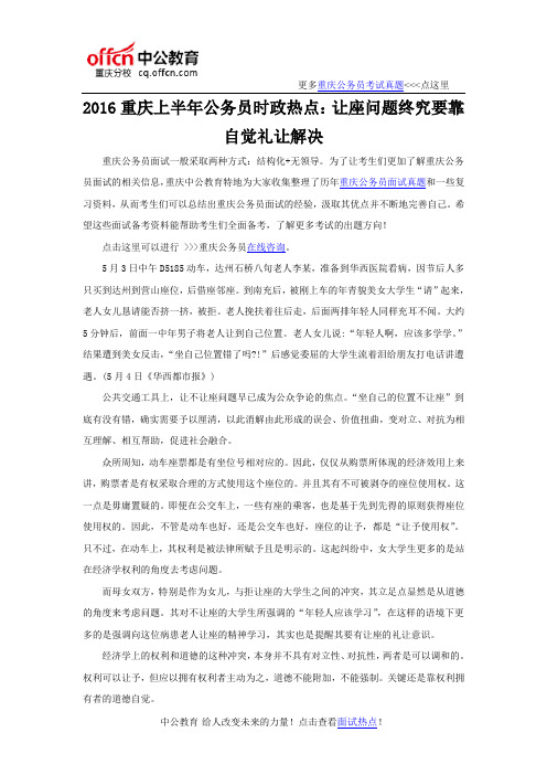 2016重庆上半年公务员时政热点:让座问题终究要靠自觉礼让解决