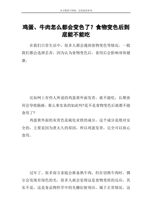 鸡蛋、牛肉怎么都会变色了？食物变色后到底能不能吃