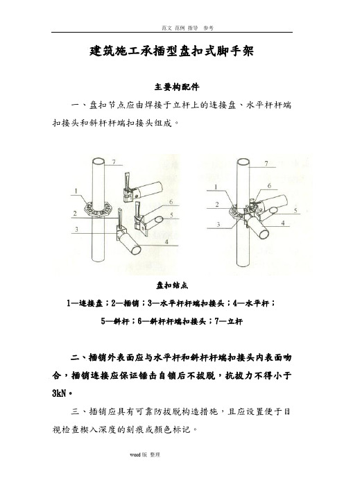 建筑施工承插型盘扣式脚手架安全技术规范设计JGJ231_2010