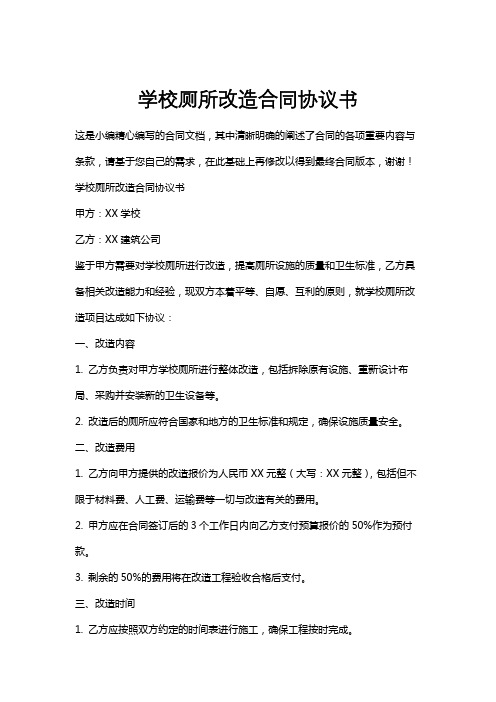 学校厕所改造合同协议书