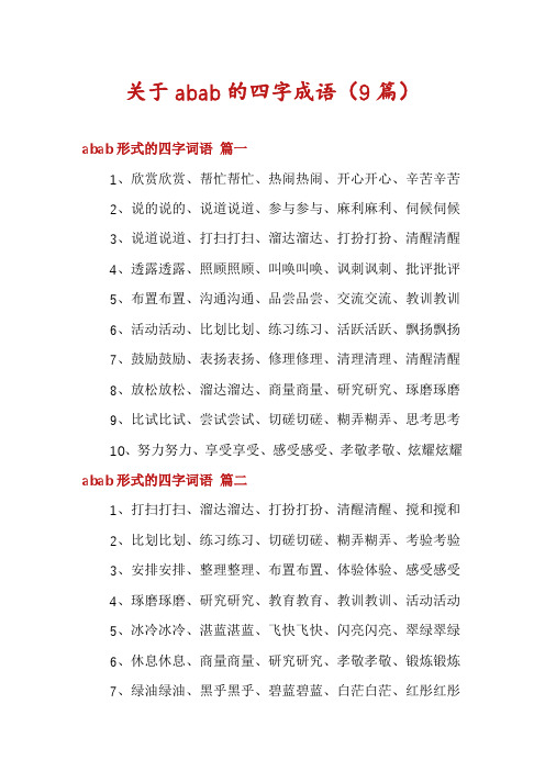 关于abab的四字成语(9篇)