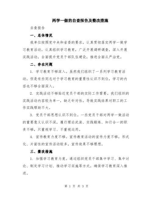 两学一做的自查报告及整改措施