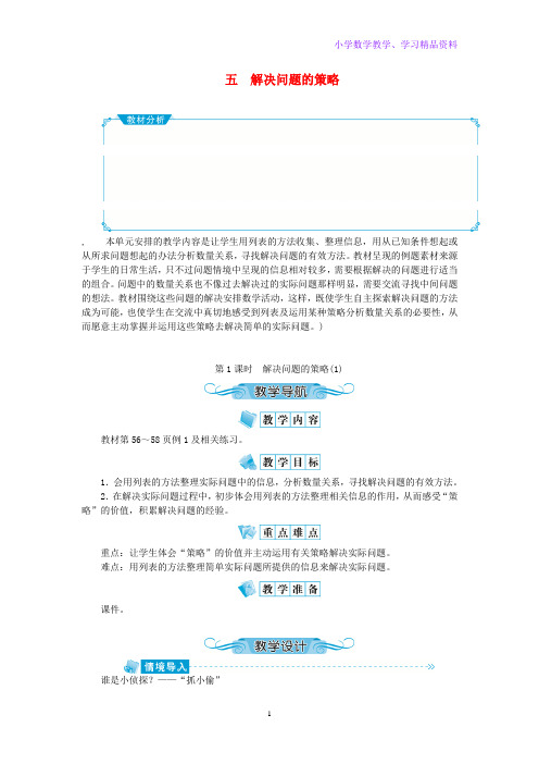 四年级数学上册第五单元解决问题的策略第1课时教案苏教版