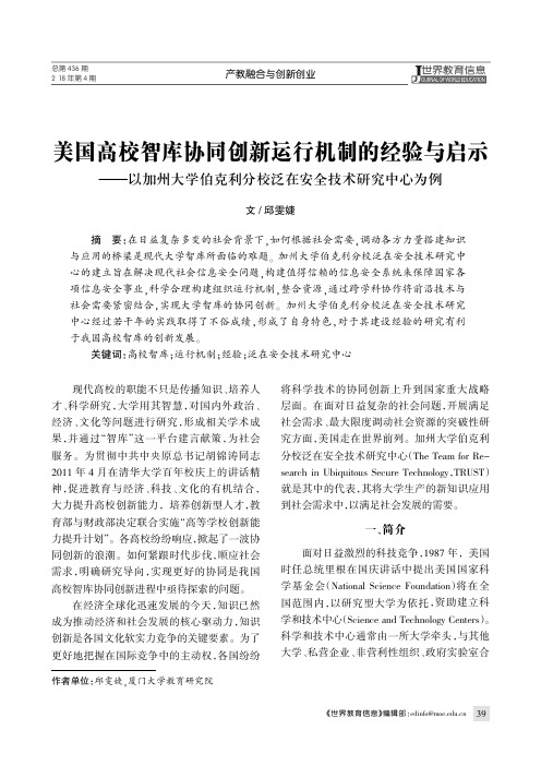 美国高校智库协同创新运行机制的经验与启示——以加州大学伯克利分校泛在安全技术研究中心为例