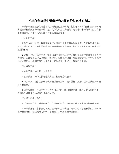 小学低年级学生课堂行为习惯评价与激励的方法