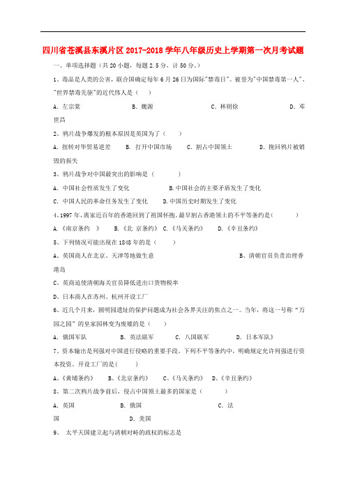 四川省苍溪县东溪片区八年级历史上学期第一次月考试题