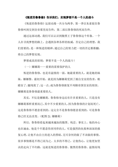 《叛逆的鲁鲁修》告诉我们,实现梦想不是一个人的战斗