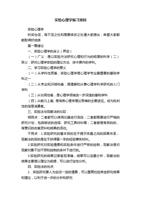 实验心理学复习资料