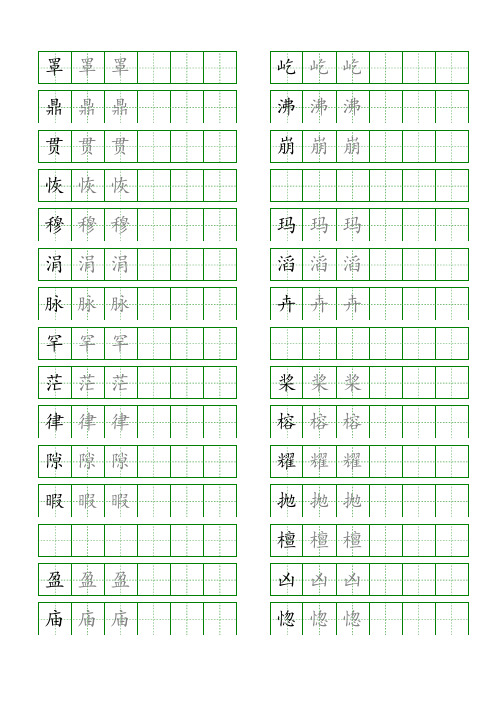 2024同步部编人教版四年级语文上册生字表识字表《写字表》字帖人教版同步字帖描红4