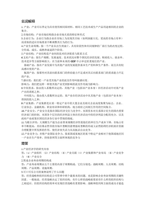 《现代产业经济学》复习材料