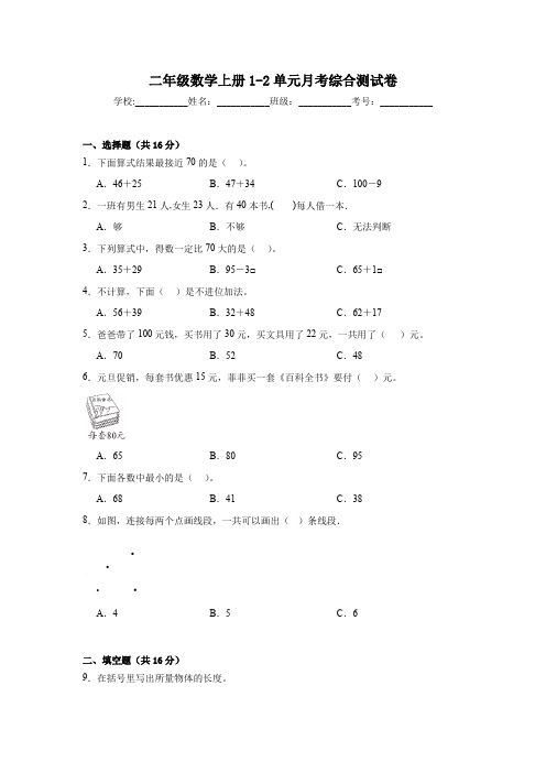 人教版2024-2025二年级数学上册1-2单元月考综合测试卷+答案