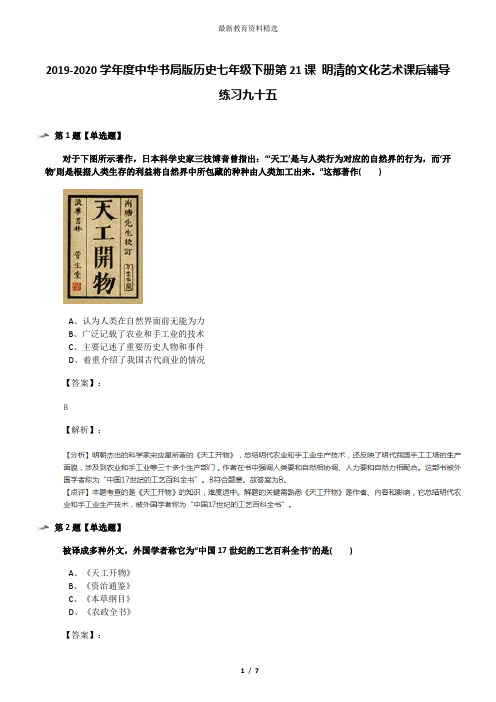 2019-2020学年度中华书局版历史七年级下册第21课 明清的文化艺术课后辅导练习九十五