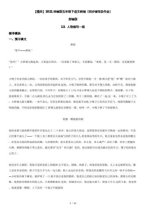 人物描写一组五年级下册语文同步辅导及作业
