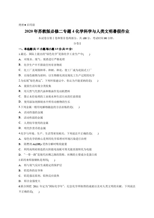 2020年苏教版必修二专题4 化学科学与人类文明暑假作业含答案