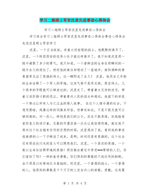 学习二炮硕士军官沈星先进事迹心得体会